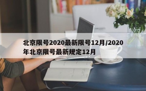 北京限号2020最新限号12月/2020年北京限号最新规定12月