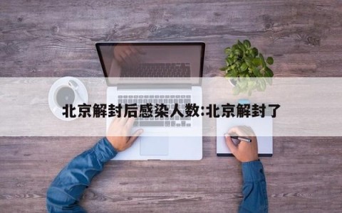 北京解封后感染人数:北京解封了