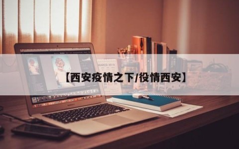 【西安疫情之下/役情西安】