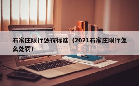 石家庄限行惩罚标准（2021石家庄限行怎么处罚）