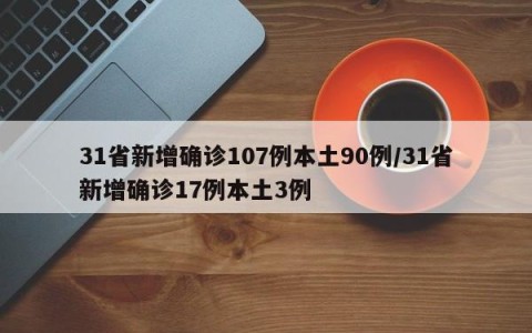 31省新增确诊107例本土90例/31省新增确诊17例本土3例