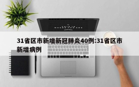 31省区市新增新冠肺炎40例:31省区市新增病例