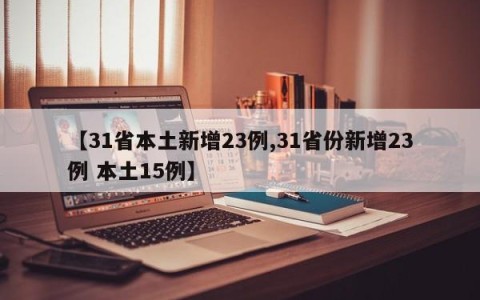 【31省本土新增23例,31省份新增23例 本土15例】