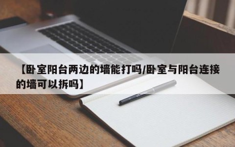 【卧室阳台两边的墙能打吗/卧室与阳台连接的墙可以拆吗】