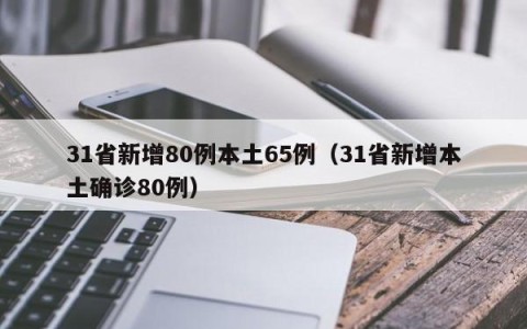31省新增80例本土65例（31省新增本土确诊80例）