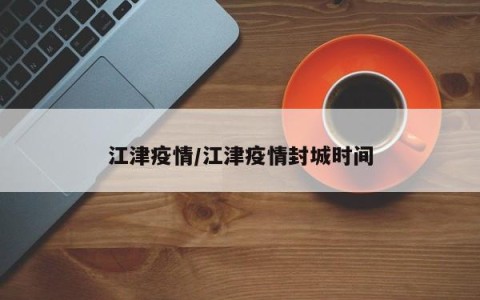 江津疫情/江津疫情封城时间