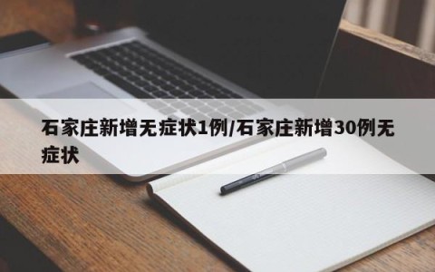 石家庄新增无症状1例/石家庄新增30例无症状