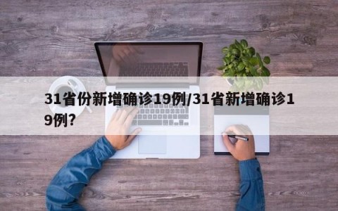 31省份新增确诊19例/31省新增确诊19例?