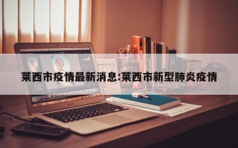 莱西市疫情最新消息:莱西市新型肺炎疫情