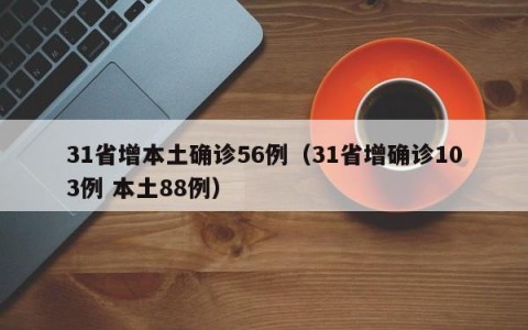 31省增本土确诊56例（31省增确诊103例 本土88例）
