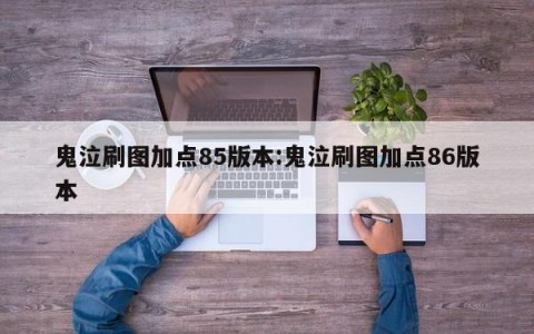鬼泣刷图加点85版本:鬼泣刷图加点86版本