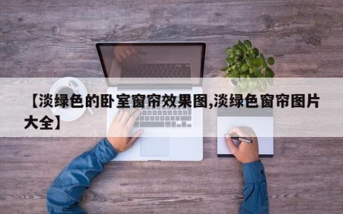 【淡绿色的卧室窗帘效果图,淡绿色窗帘图片大全】
