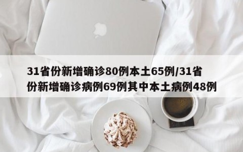 31省份新增确诊80例本土65例/31省份新增确诊病例69例其中本土病例48例