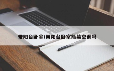 带阳台卧室/带阳台卧室能装空调吗
