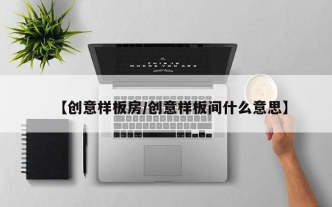 【创意样板房/创意样板间什么意思】
