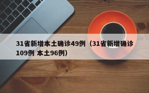 31省新增本土确诊49例（31省新增确诊109例 本土96例）