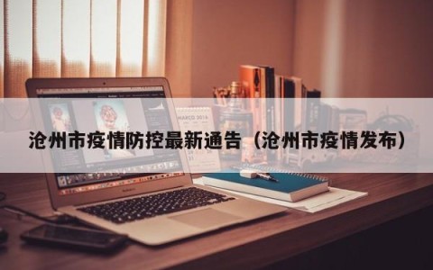 沧州市疫情防控最新通告（沧州市疫情发布）