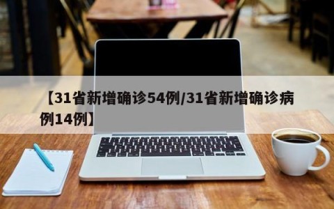 【31省新增确诊54例/31省新增确诊病例14例】