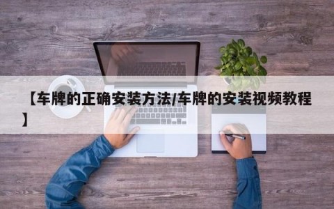 【车牌的正确安装方法/车牌的安装视频教程】