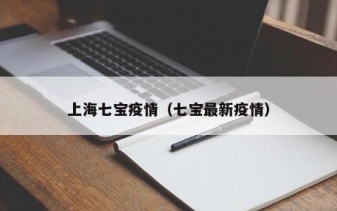 上海七宝疫情（七宝最新疫情）