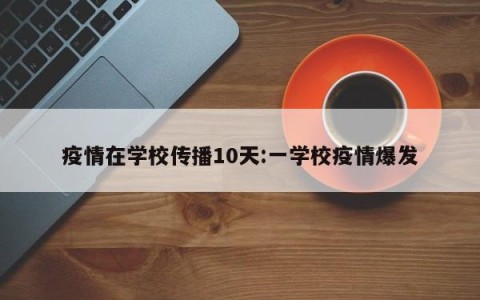 疫情在学校传播10天:一学校疫情爆发