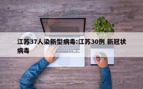 江苏37人染新型病毒:江苏30例 新冠状病毒