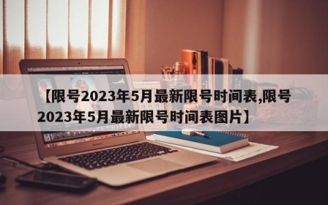 【限号2023年5月最新限号时间表,限号2023年5月最新限号时间表图片】